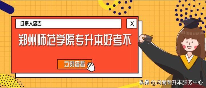 鄭州師范學院專升本（2021年河南專升本鄭州師范學院好考嗎）