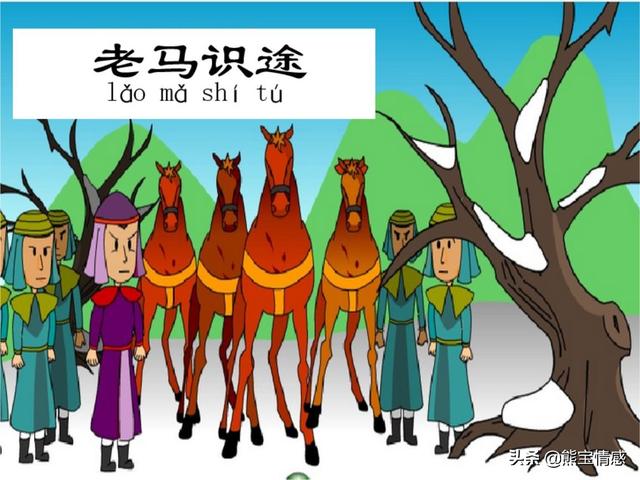 成语老什么识途，老马识途的成语（古代成语里的科学知识）