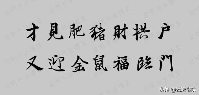 财源广进繁体字，中国十大最好春联繁体字（2020年鼠年七言春联大全）