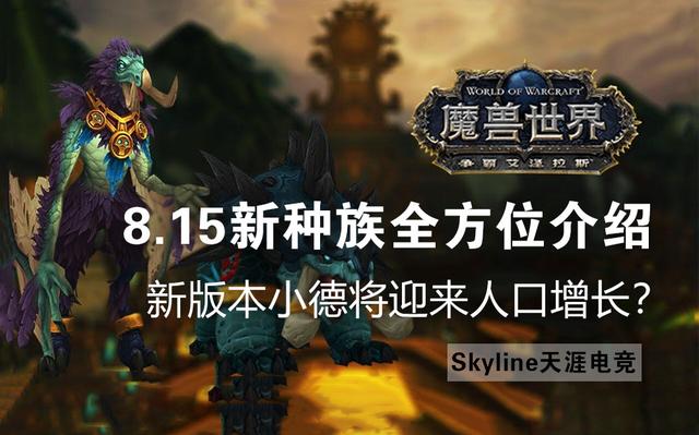 魔兽世界8.15复仇之潮成就流程，8.15新种族全方位介绍