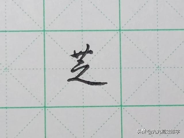 奶的笔顺怎么写，奶字的笔顺笔画顺序（难写的字系列之奶、网、芝、危）