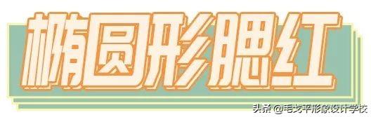 腮红的技巧与颜色选择，腮红的技巧与颜色选择图（这才是腮红的正确打开方式）