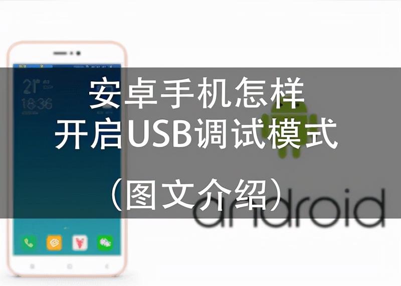 usb调试模式怎么开（开USB调试模式）