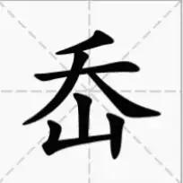 岙怎么读，黍怎么读音什么意思（12个泰安最难认地名、公交站名）