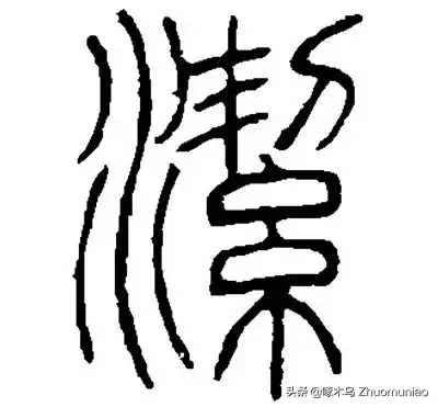 廉怎么读，麋怎么读什么意思（廉洁：清廉自守）