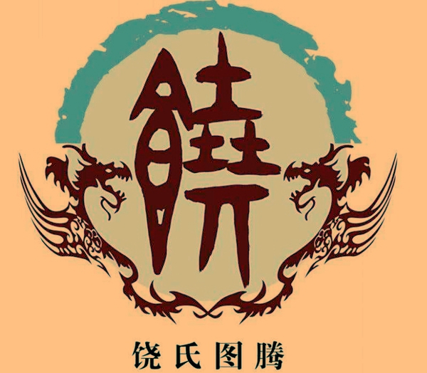 范姓起源来源详解，范姓氏的来源（“尧”姓为啥在西汉改“饶”姓）