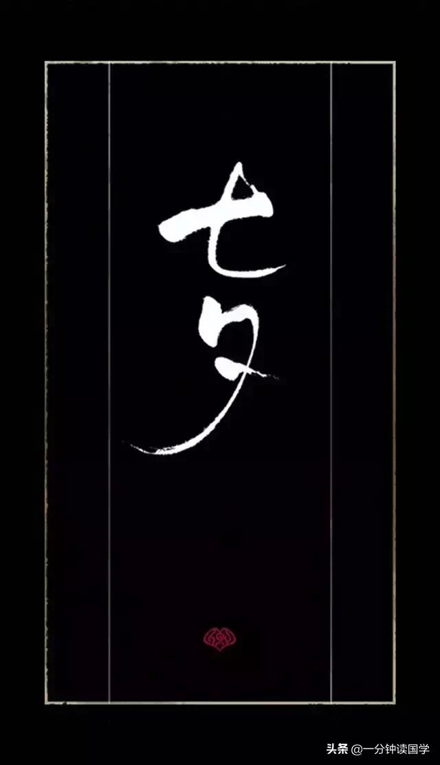 七夕是什么意思，七夕是什么意思（七月初七不是情人节，万恶勿念）