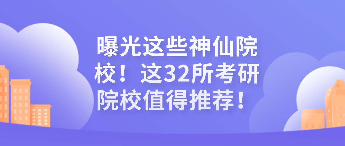 福建考研学校排名（曝光这些神仙院校）