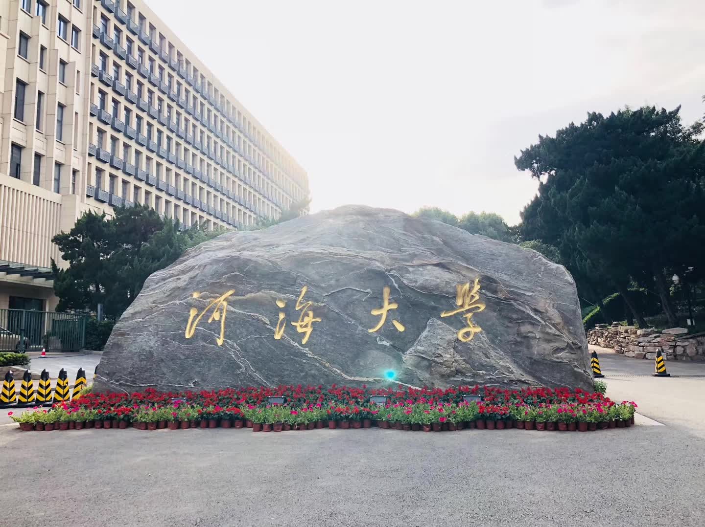 河海大学