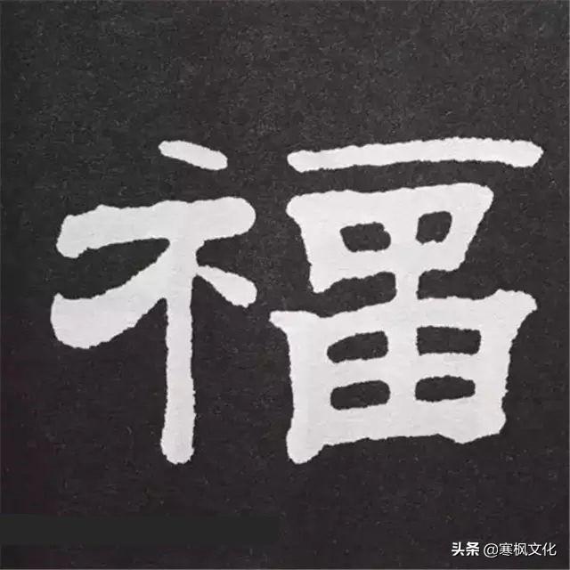 福字各种书法字体，带福字的24字书法吉语作品（十位皇帝和历代名家真迹）