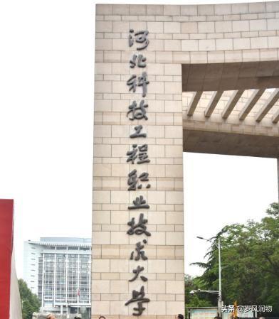 华北电力大学科技学院是几本，华北电力大学科技学院是什么学校（“河北科技”这所高校在哪里）