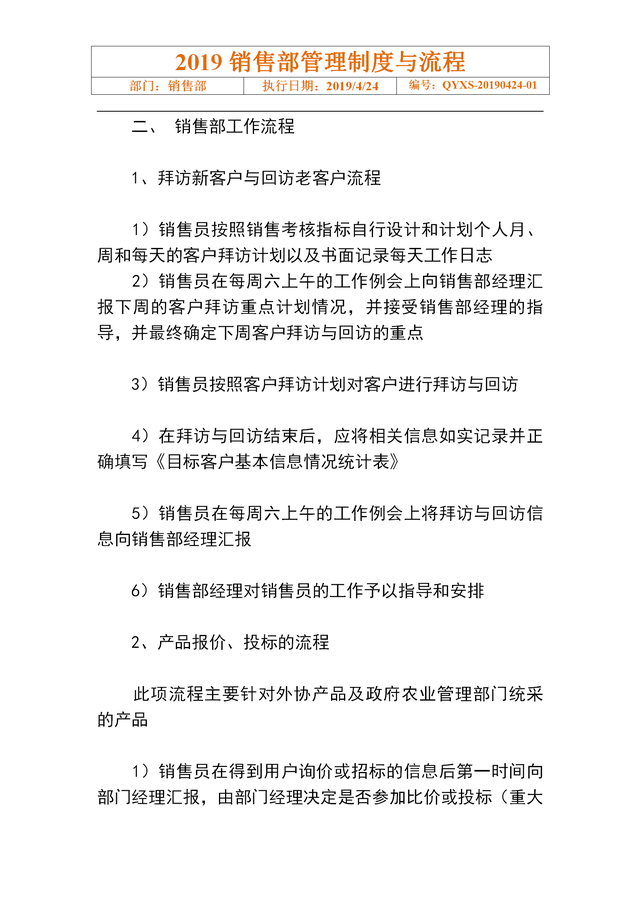 销售经理的职责，销售经理职责是什么（19页销售部门管理制度与工作流程）