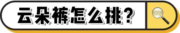 雪纺丝绒是什么面料，丝绒面料是什么面料（今年流行“云朵裤”）