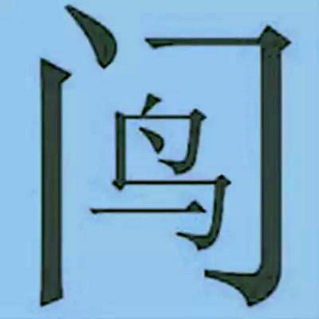 弓箭成语疯狂看图猜成语，看图猜成语的小题目