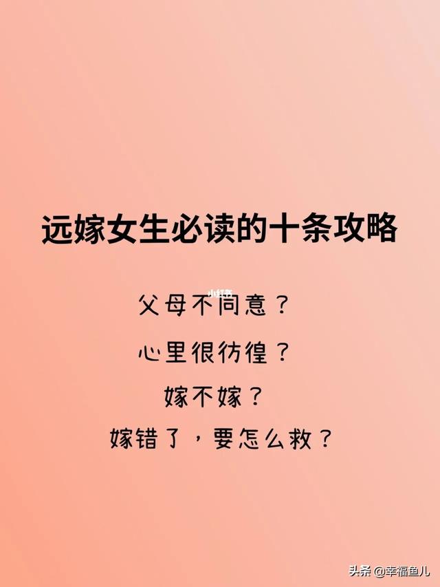 远嫁的心酸和无奈说说，适合发朋友圈的远嫁感悟（过来人：远嫁是一场豪赌）