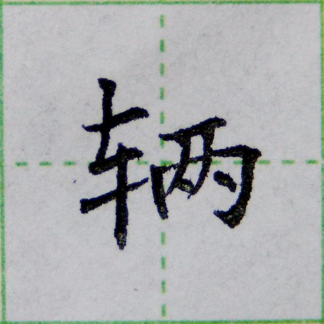 年结构和部首是什么，年的结构和部首（掌握4个偏旁的写法）