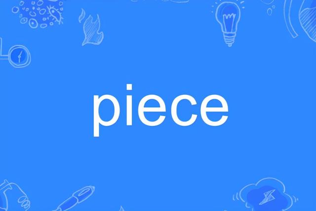 pieces是什么意思，单位pcs是什么意思（Piece的发音和意思）