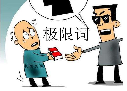 淘宝极限词(淘宝天然是极限词吗)