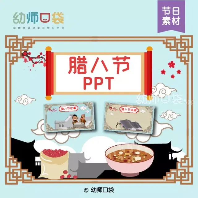 幼儿版腊八节由来，感受团圆、体验民俗
