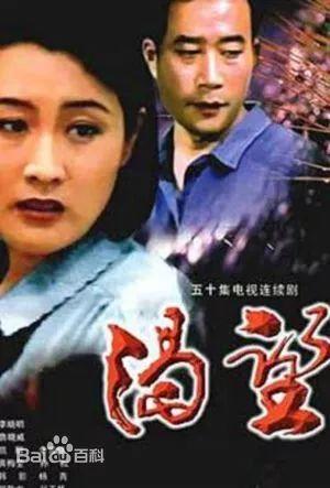 九十年代大陆电视连续剧渴望，《渴望》-1990年