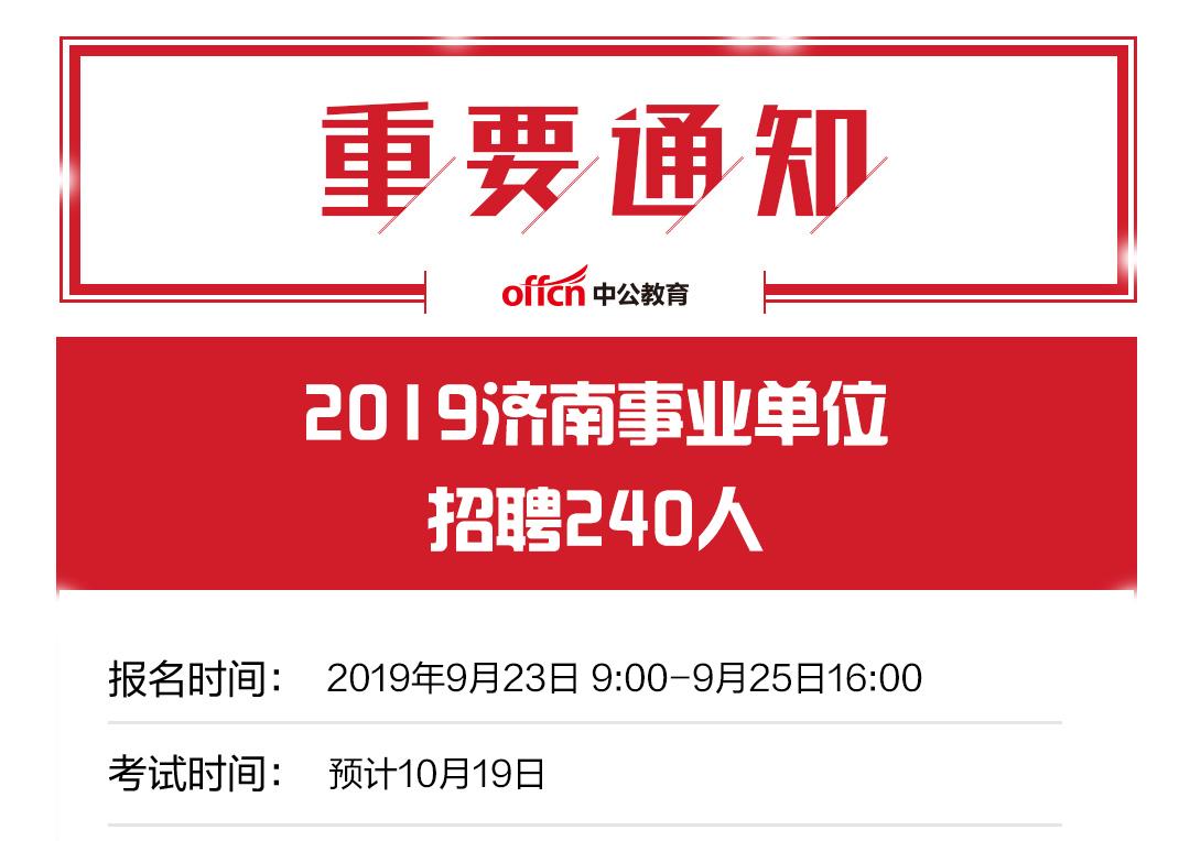 济南天桥区事业单位招聘（2019济南事业单位招聘240人）