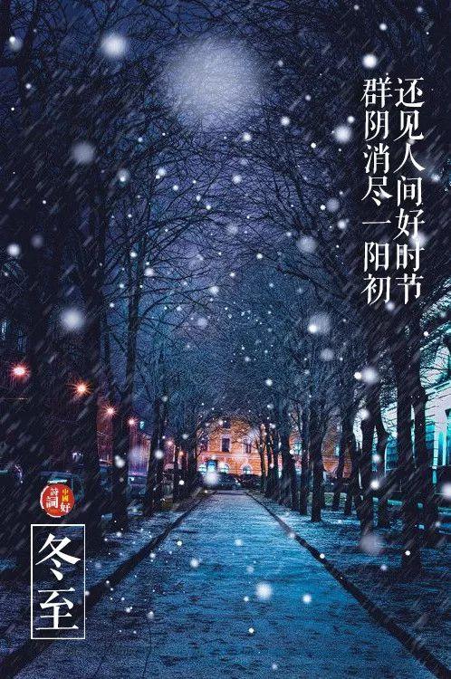 关于冬至的古诗，描写冬至的优美诗句古诗（邂逅最美的冬至诗词）