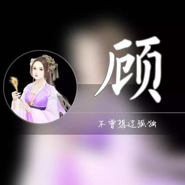 胡字图片微信头像，胡姓最火头像（一个姓氏一句情话）