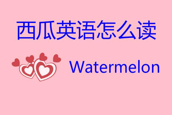 西瓜的英语怎么说(各种水果英文单词)