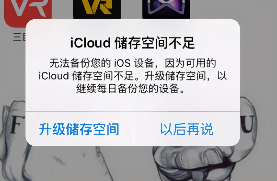 icloud储存空间已满怎么关闭提示
