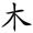 小学二年级语文下册第一单元生字笔顺动图演示，可下载GIF动图！