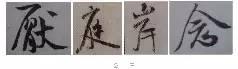 煞笔是什么意思，煞笔是什么意思（米芾行书技法）