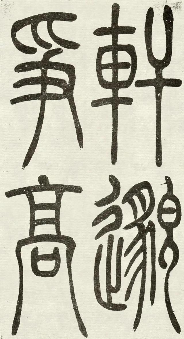 什么是吴均体，吴均又称什么（吴让之篆书《吴均帖》）