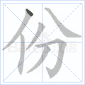 汉字炉怎么读，炉怎么读（2019年秋部编二年级语文上册《第四单元》生字笔顺动图+生字组词）