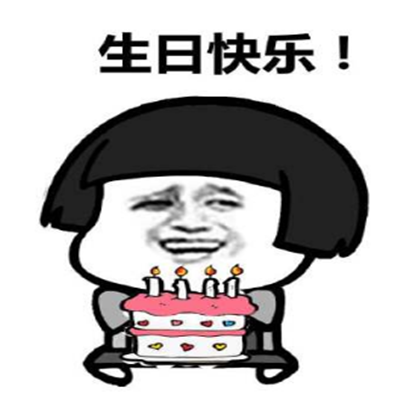 搞笑生日祝福短语,生日 搞笑祝福语(抖音最火生日快乐表情包)