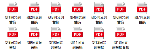 迫在眉睫的近义词，势如破竹和迫在眉睫的近义词（剑1-13同义词替换合集）