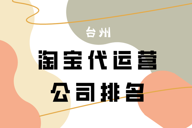台州网站优化公司排行榜(台州超值全网SEO优化电话)