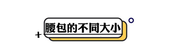 斜挎包正确挎法图解，斜挎包正确挎法图解迷你（背腰包出门就好了）