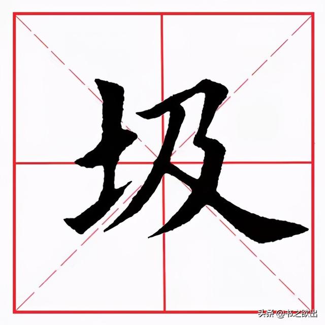 横折折钩怎么写，横折折钩怎么写田字格（田英章毛笔楷书《基本笔画·横折折撇》）