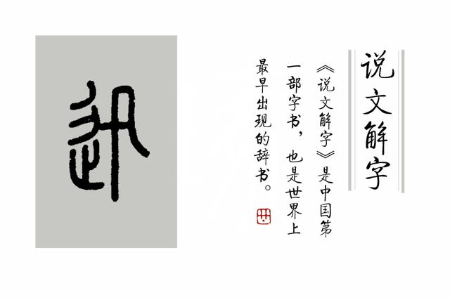 逸兴遄飞什么意思，意兴遄飞是什么意思（《说文解字》第240课）