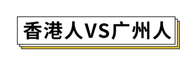 閪廣東話什麼意思,嬲廣東話是什麼意思(廣州人和香港人常常不在同一個