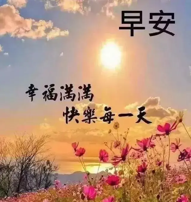 早安吉祥祝福语，阳光治愈系暖心的正能量祝福图片