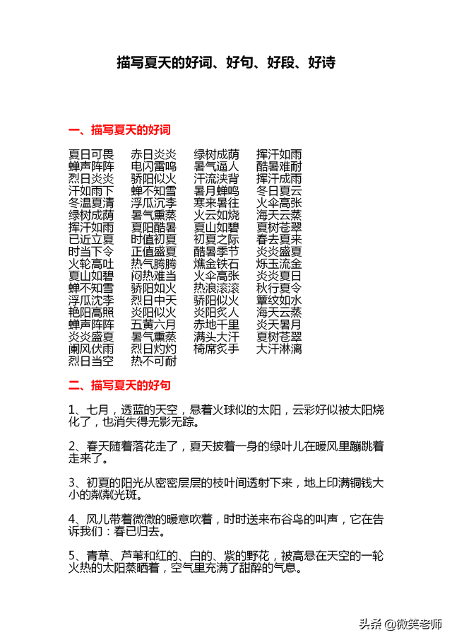 夏天的好词好句，夏天好词好句好段摘抄（描写夏天的好词好句好段好诗）