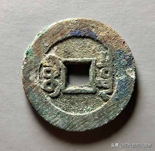 咸丰通宝价格表，咸丰通宝拍卖价格（古币精品最新成交价一览）