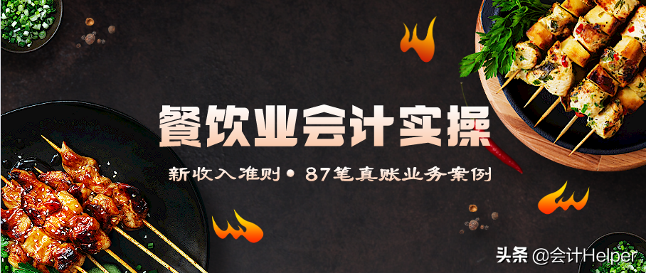 会计真账（餐饮业会计真账实操）