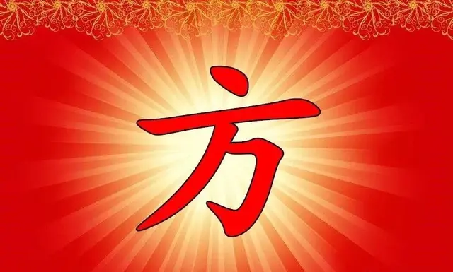 中华姓氏排名方姓，方氏家谱全集