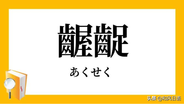 龌蹉的意思是什么，日语中这个词是什么意思