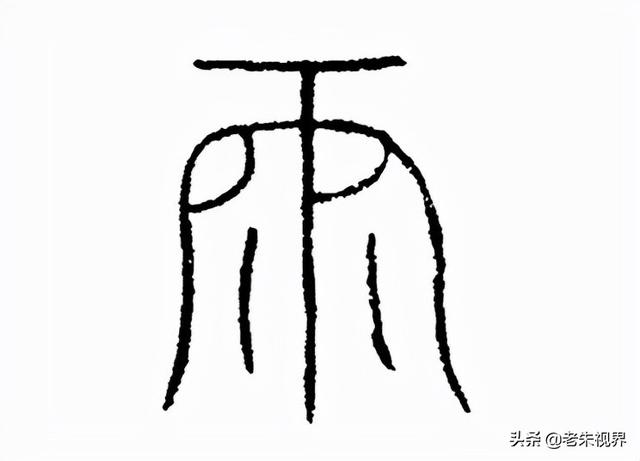 雨什么意思解释，雨字笔画笔顺（<小学一年级语文生字）