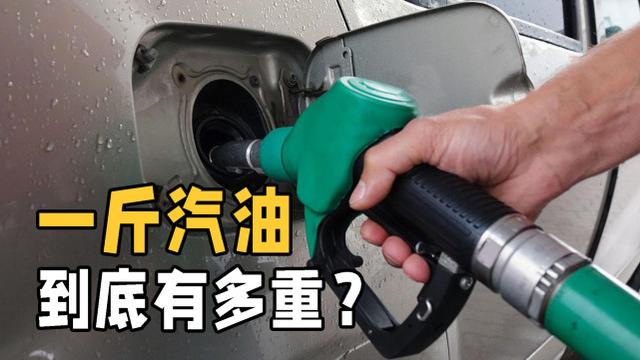 1升汽油等于多少斤，一升汽油等于多少公斤（汽油和石油到底有何不同）