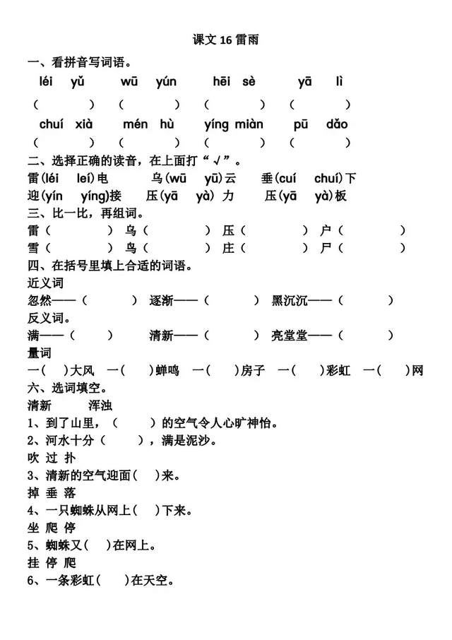 雷雨课文原文，雷雨课文原文（雷雨（二语下第16课《雷雨》课堂实录+笔记+知识梳理+课后练习+答案）
