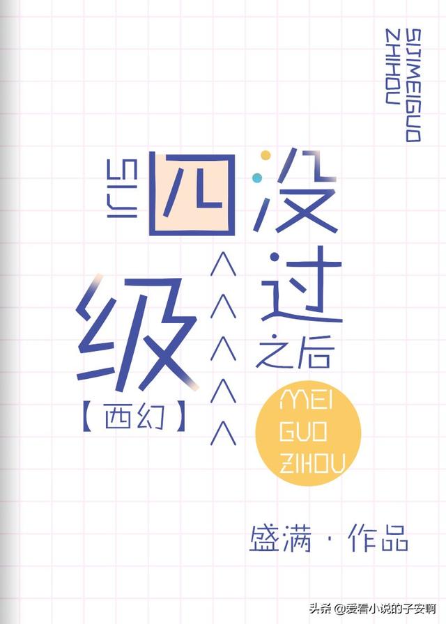 精选系列八本西幻文，优秀西幻文（，“神不爱世人，他只爱你”）